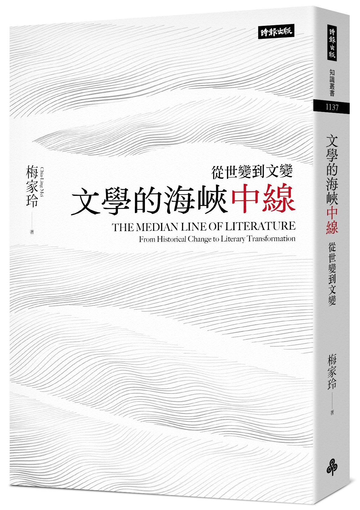 文學的海峽中線: 從世變到文變