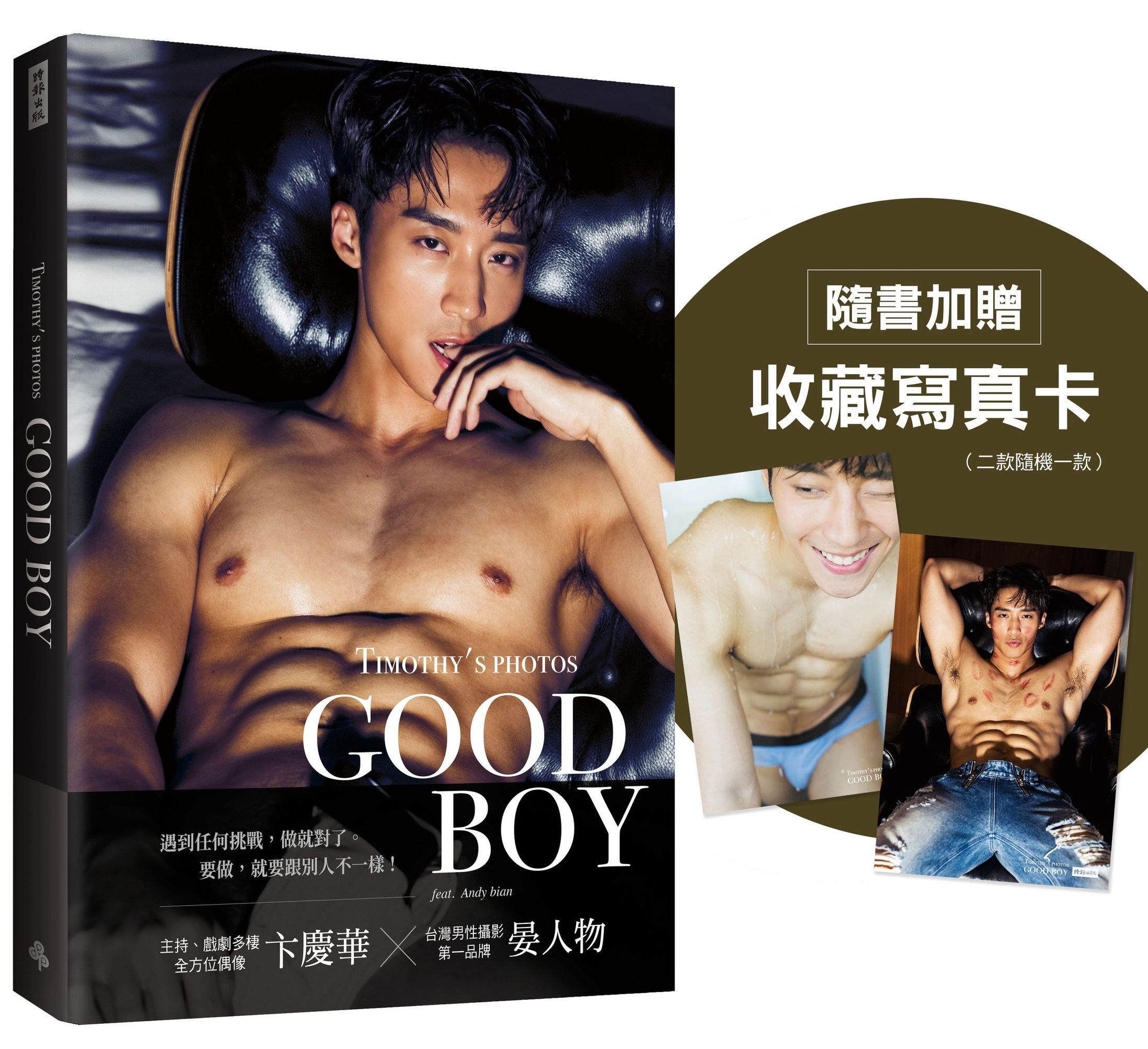 GOOD BOY: 晏人物男子寫真X卞慶華 (附收藏寫真卡二款隨機一款)