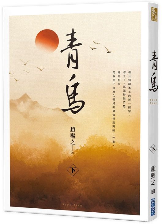 青鳥 下