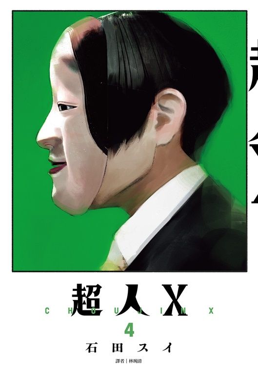 超人X 4