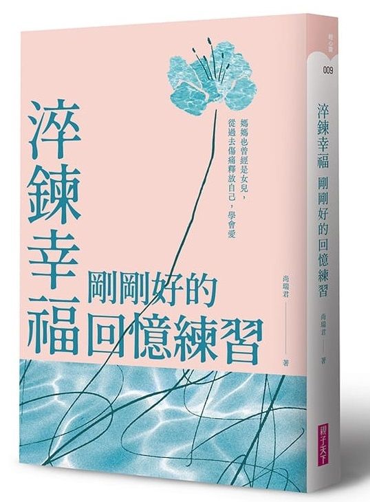 淬鍊幸福, 剛剛好的回憶練習: 媽媽也曾經是女兒, 從過去傷痛釋放自己, 學會愛