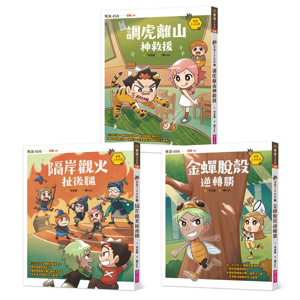 奇想三十六計套書 (3冊合售)