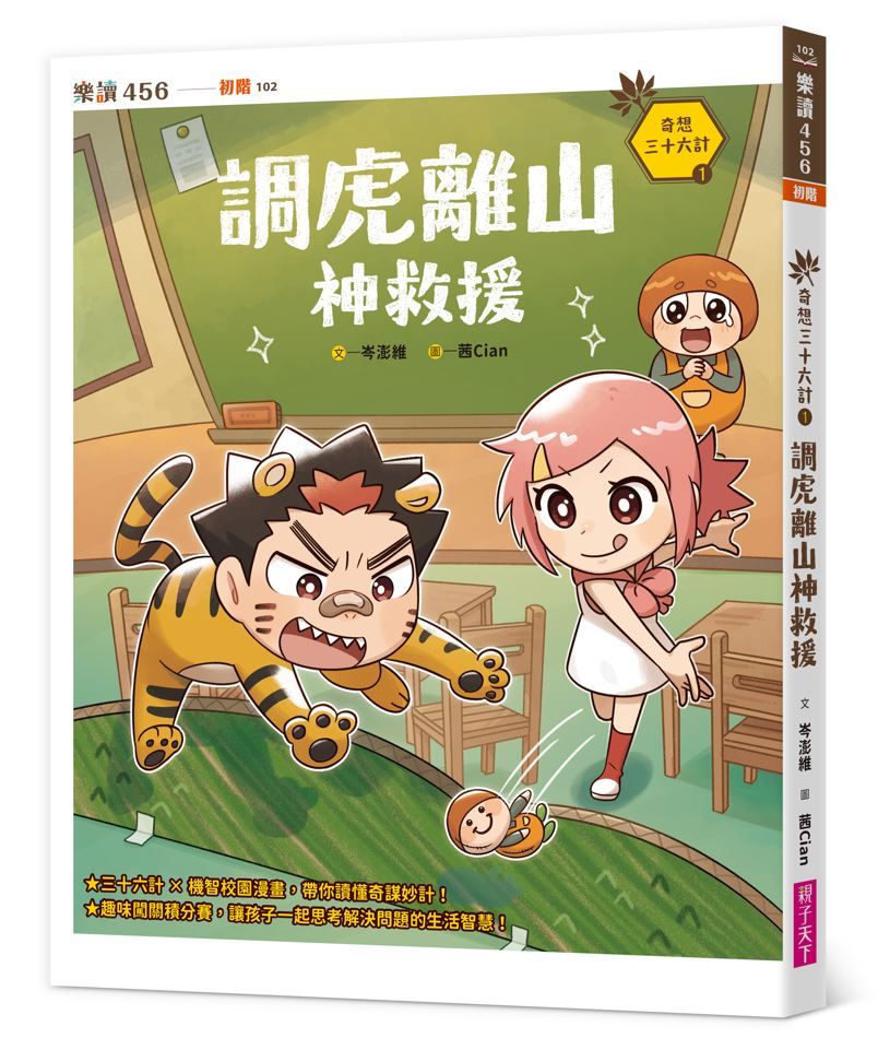 奇想三十六計 1: 調虎離山神救援