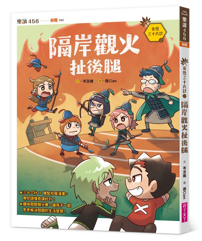奇想三十六計 2: 隔岸觀火扯後腿
