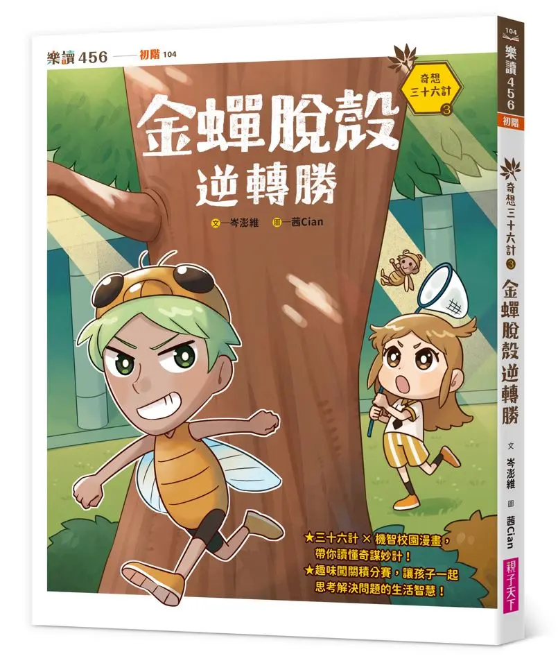 奇想三十六計 3: 金蟬脫殼逆轉勝