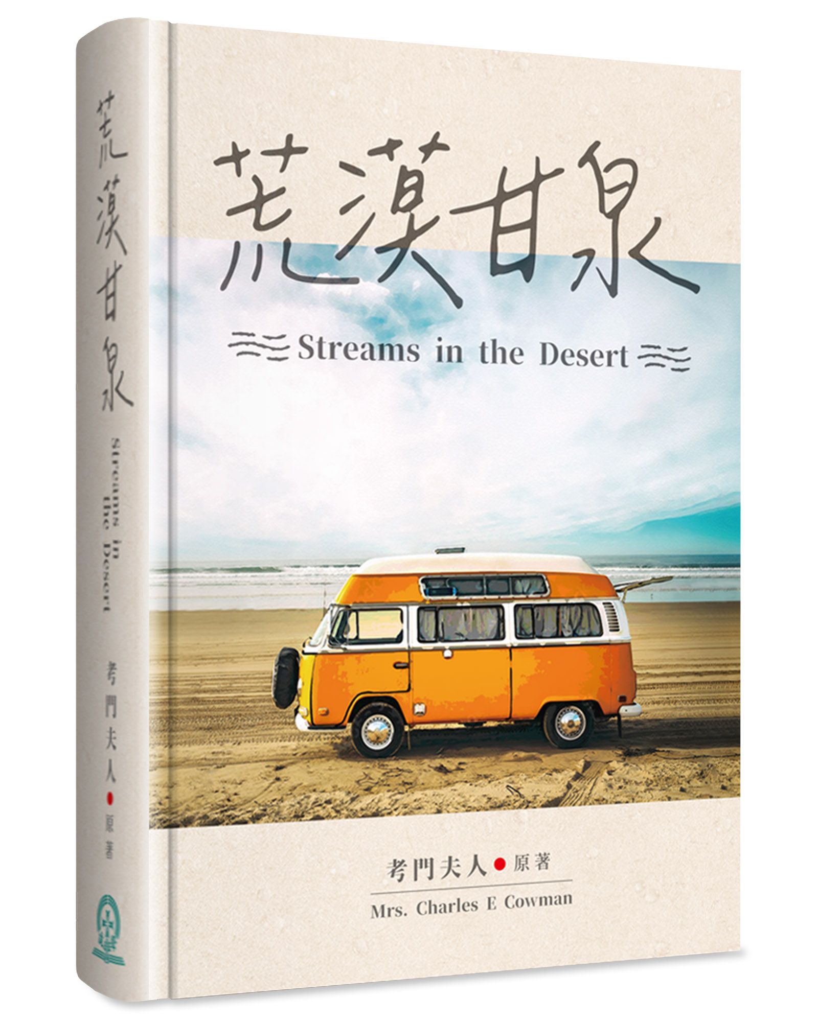 荒漠甘泉 (50開精裝)