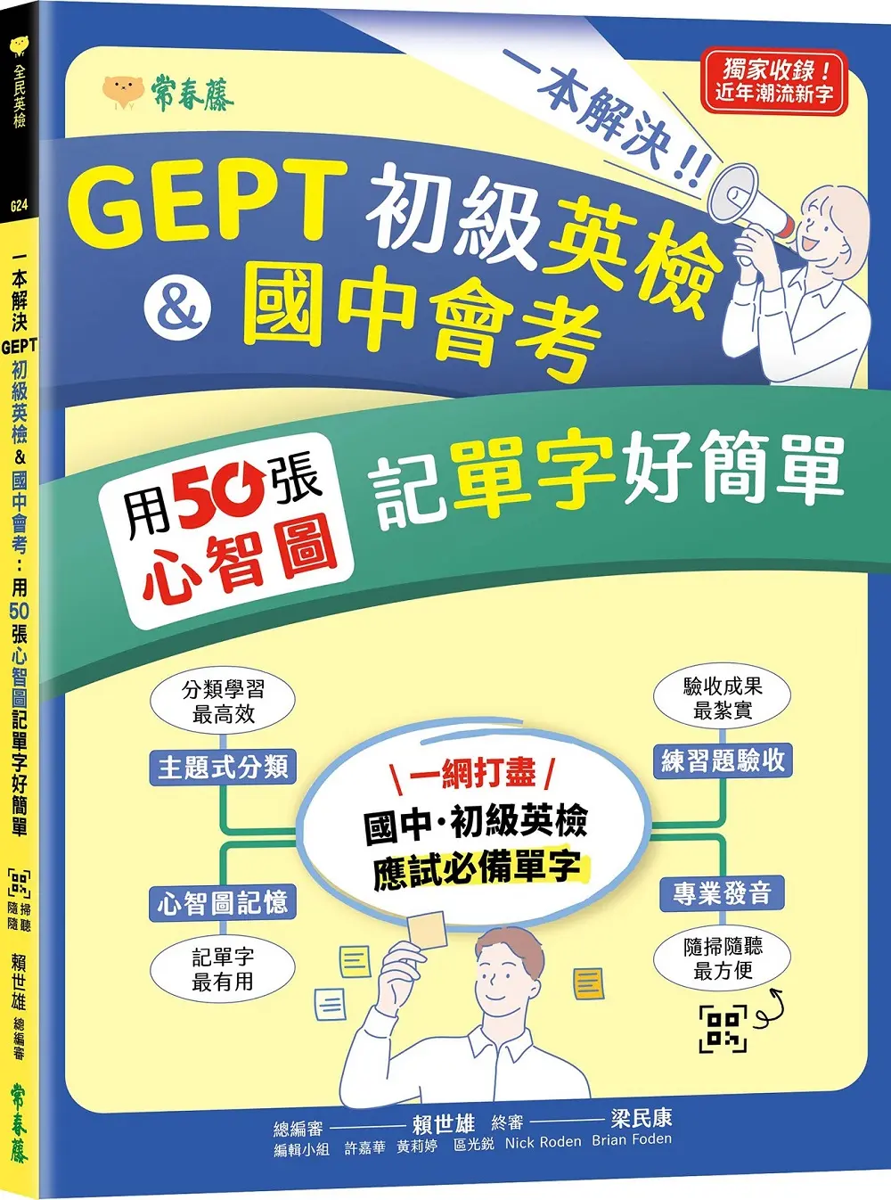 一本解決GEPT初級英檢&國中會考: 用50張心智圖記單字好簡單 (附QRCode線上音檔)