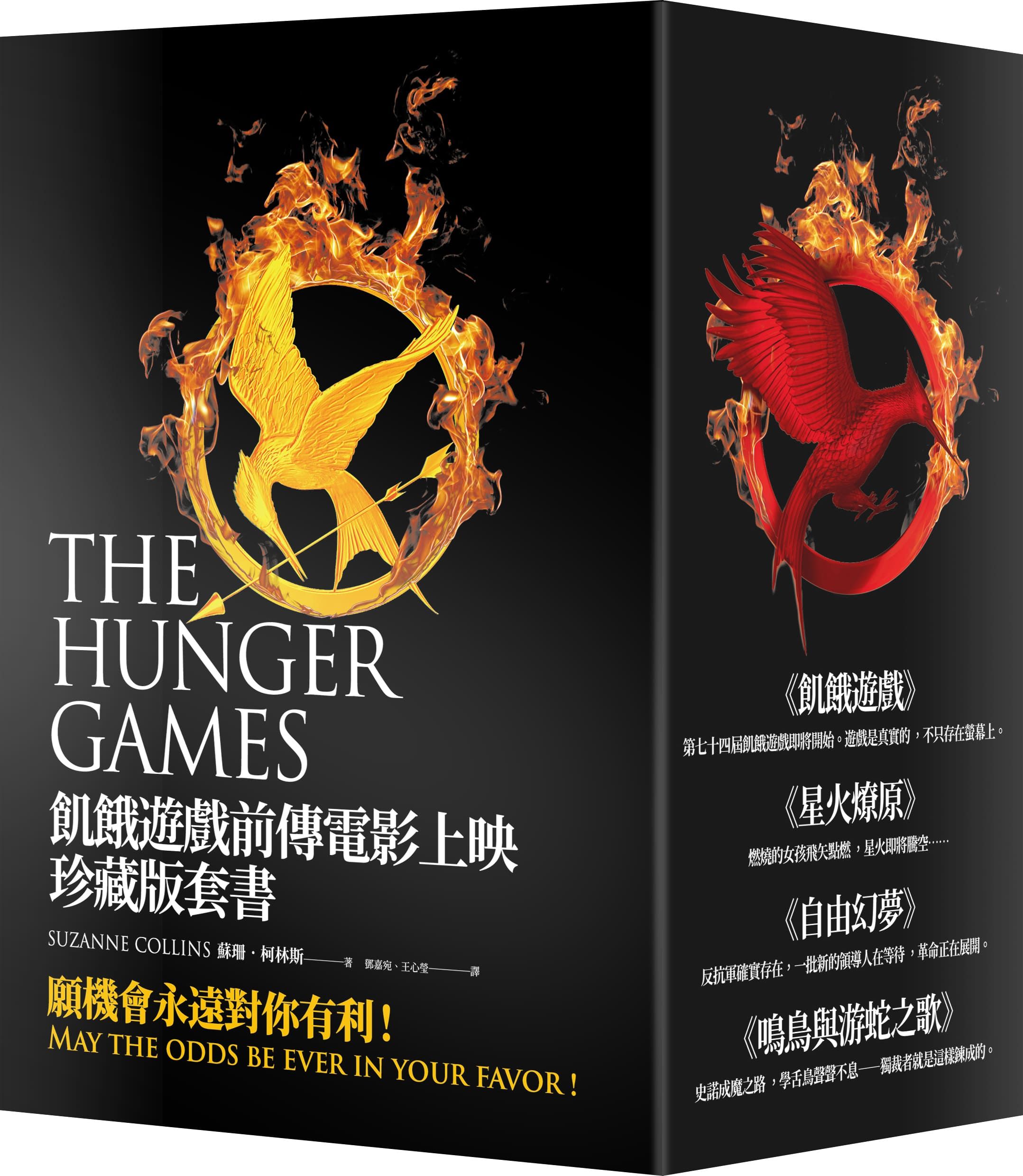 飢餓遊戲前傳電影上映珍藏版套書 (4冊合售)