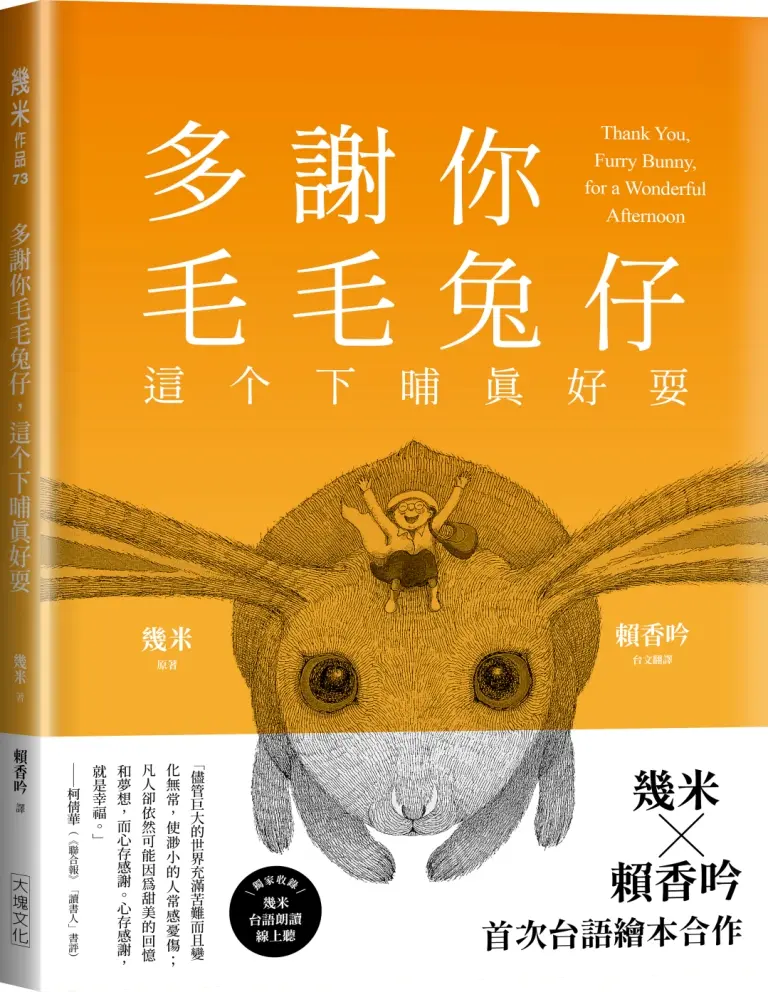 多謝你毛毛兔仔, 這个下晡真好耍 (台語版幾米經典繪本)