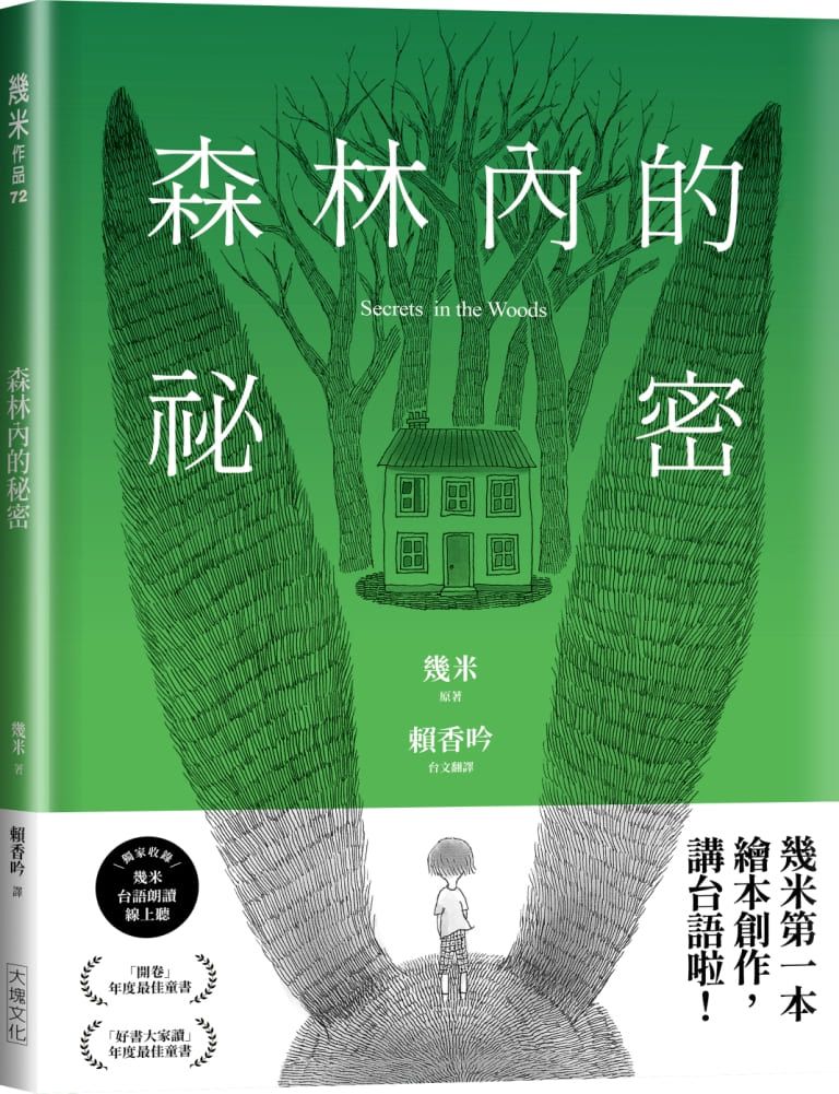 森林內的祕密 (台語版幾米經典繪本)