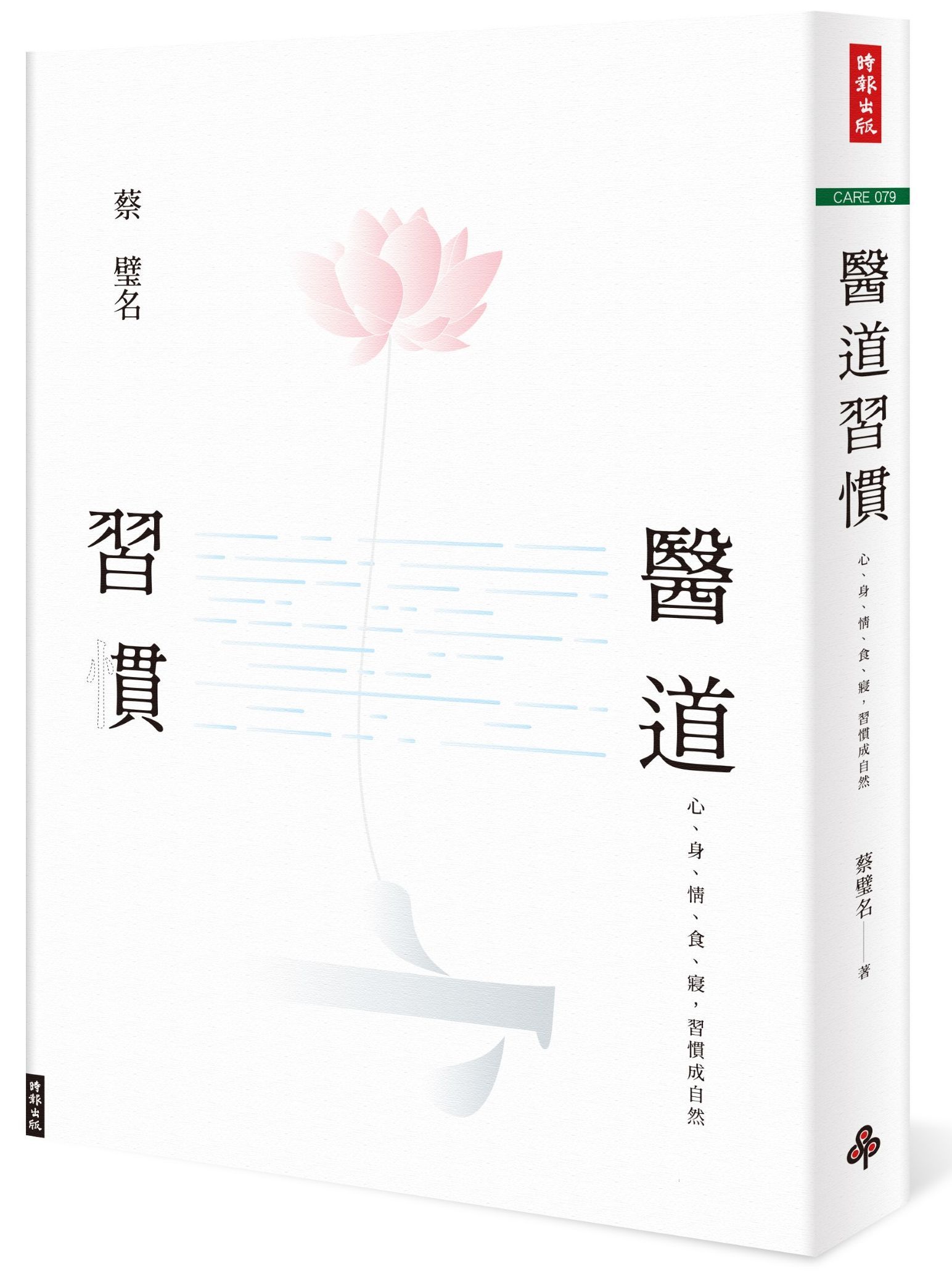 醫道習慣: 心、身、情、食、寢, 習慣成自然