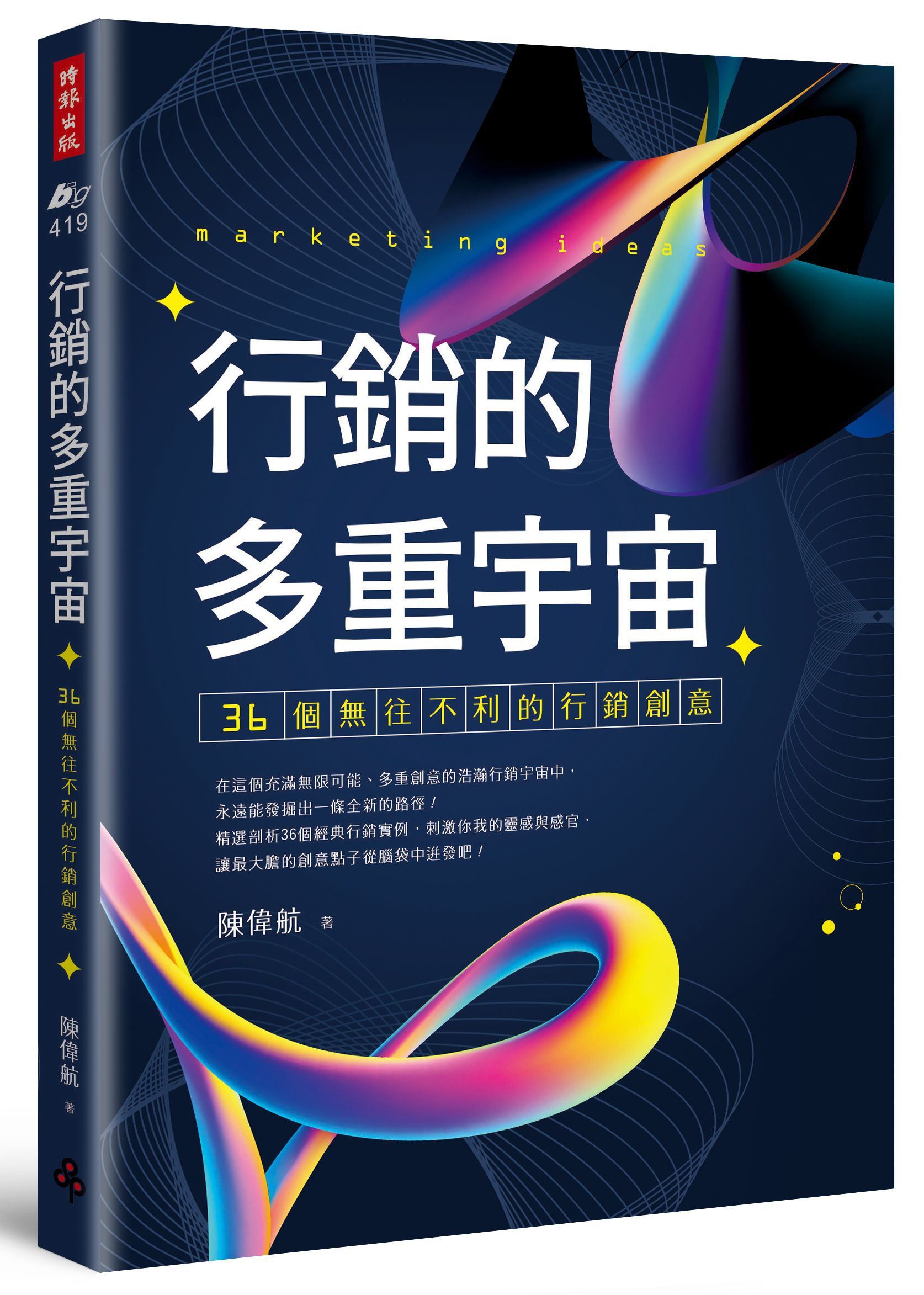 行銷的多重宇宙: 36個無往不利的行銷創意