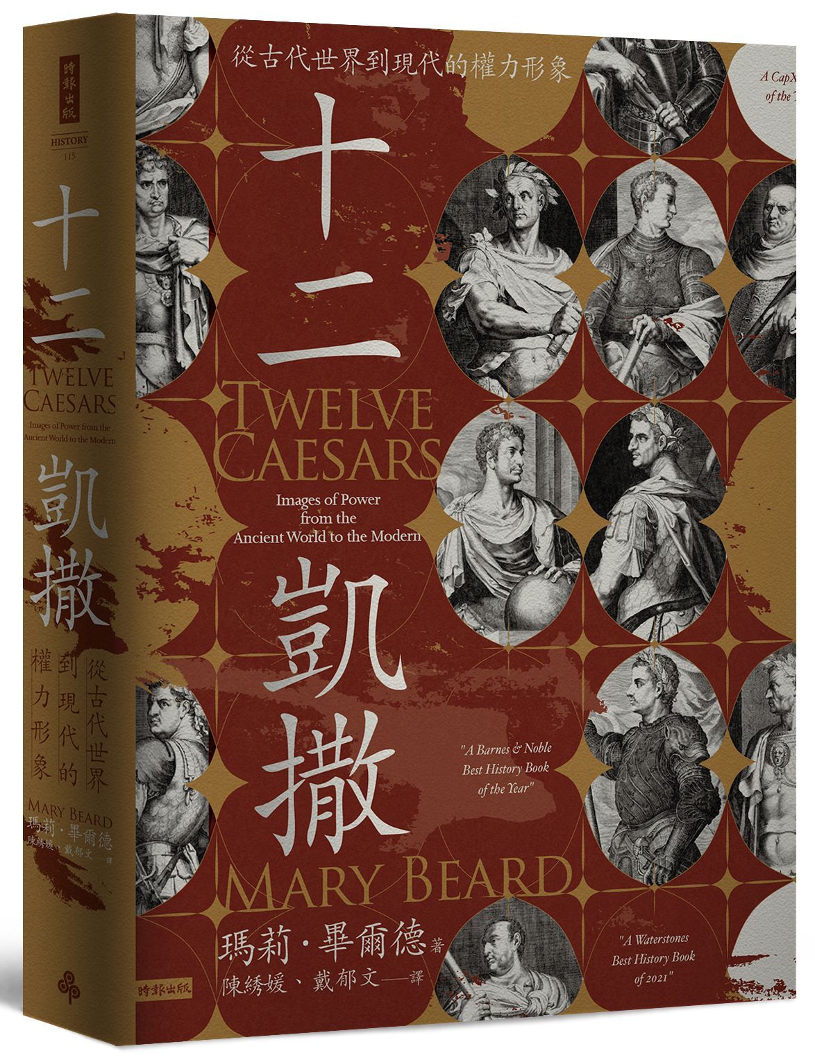 十二凱撒: 從古代世界到現代的權力形象