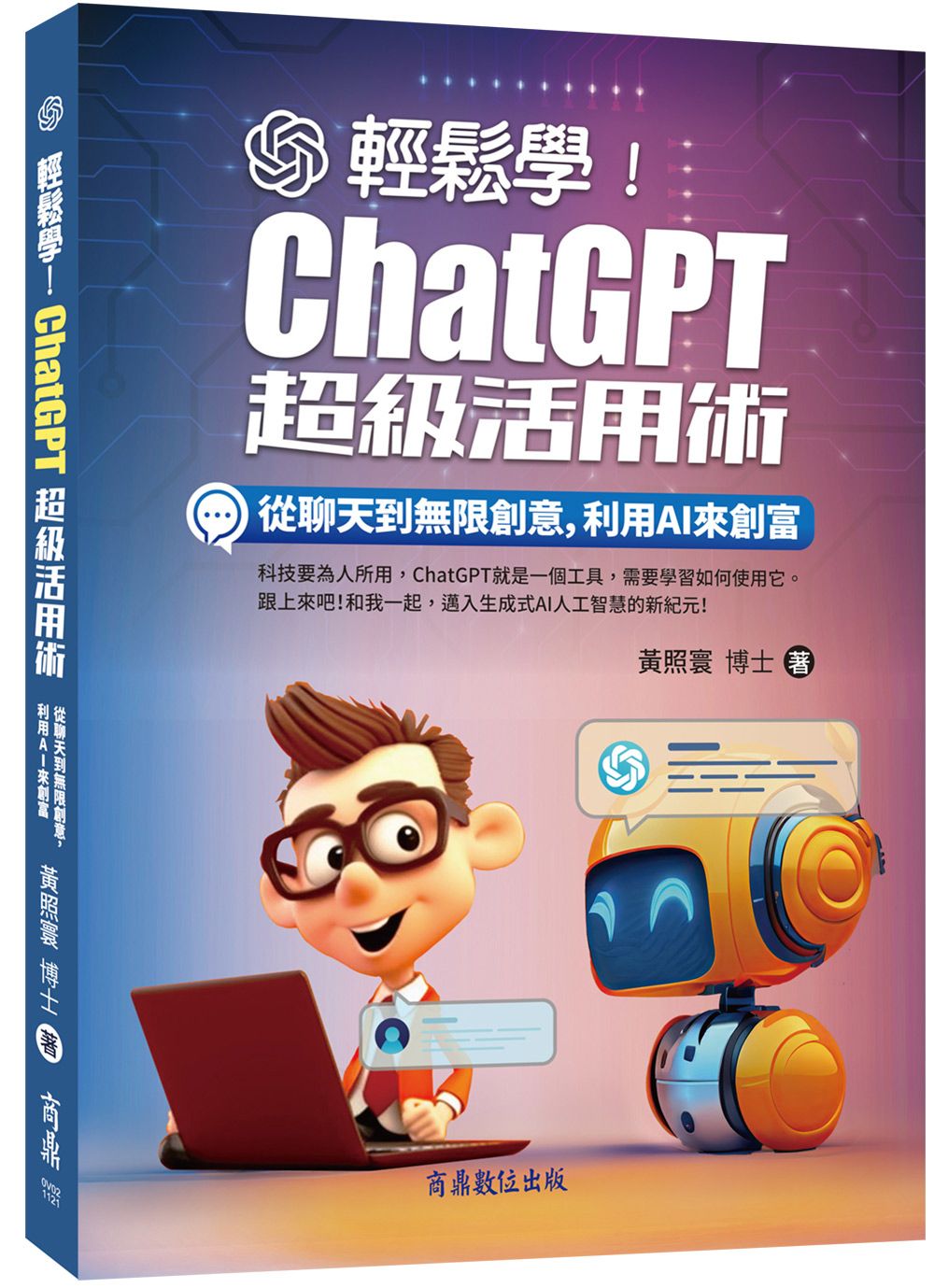 輕鬆學! ChatGPT超級活用術: 從聊天到無限創意, 利用AI來創富