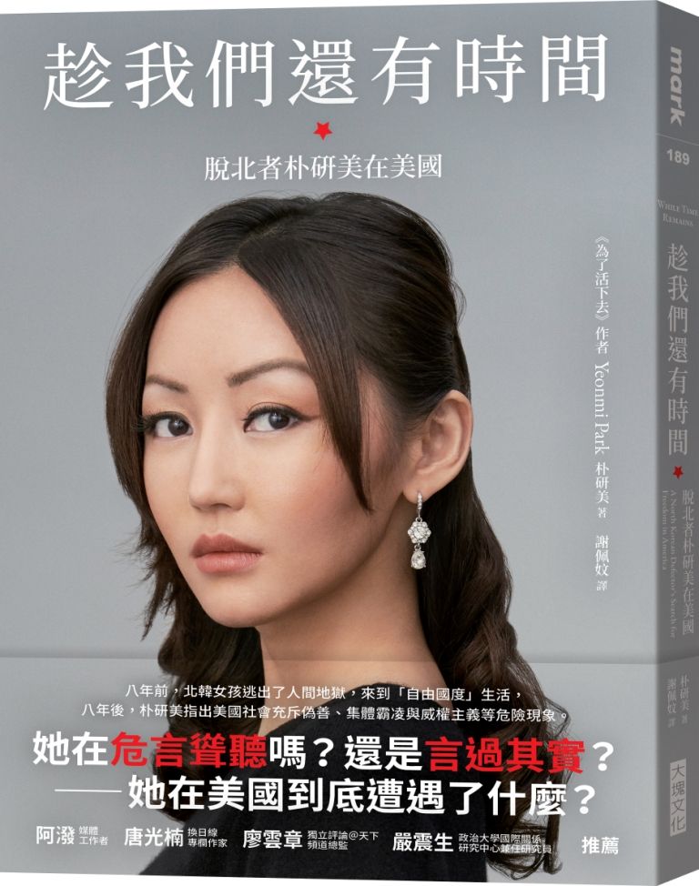 趁我們還有時間: 脫北者朴研美在美國