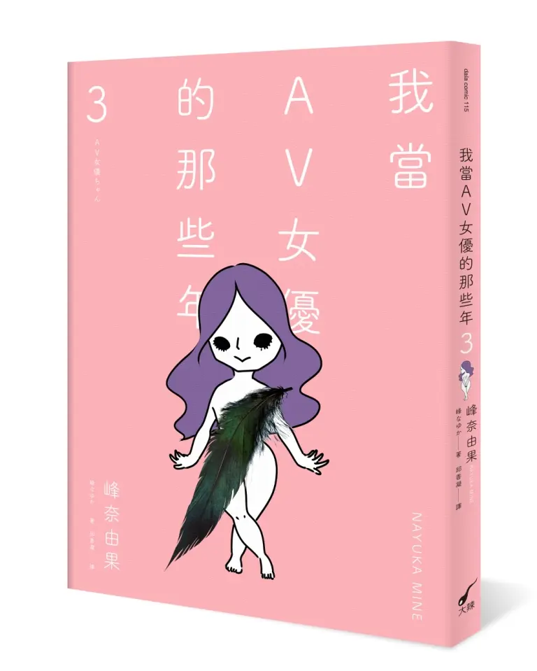 我當AV女優的那些年 3