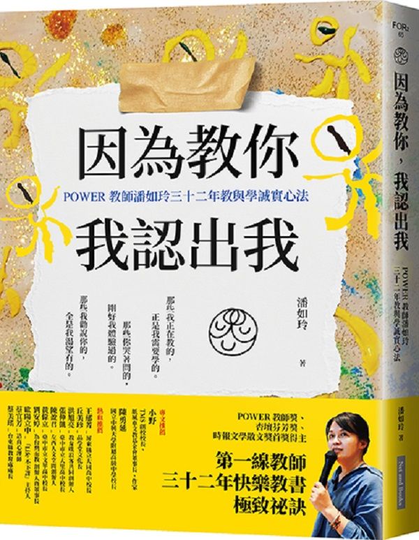 因為教你, 我認出我: POWER教師潘如玲三十二年教與學誠實心法