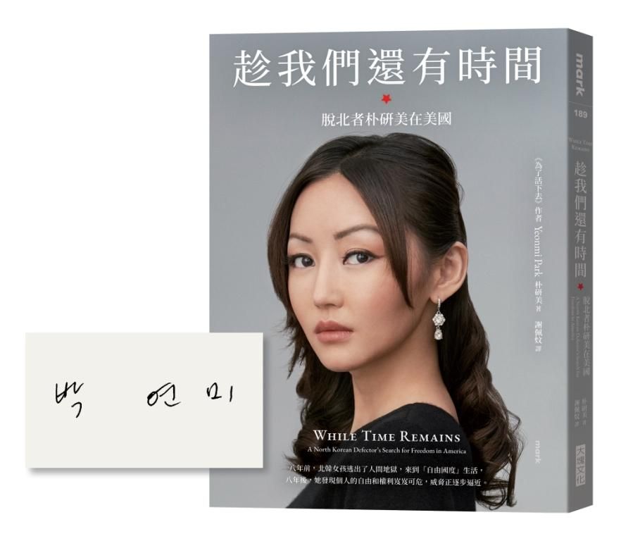 趁我們還有時間: 脫北者朴研美在美國 (限量作者親簽版)
