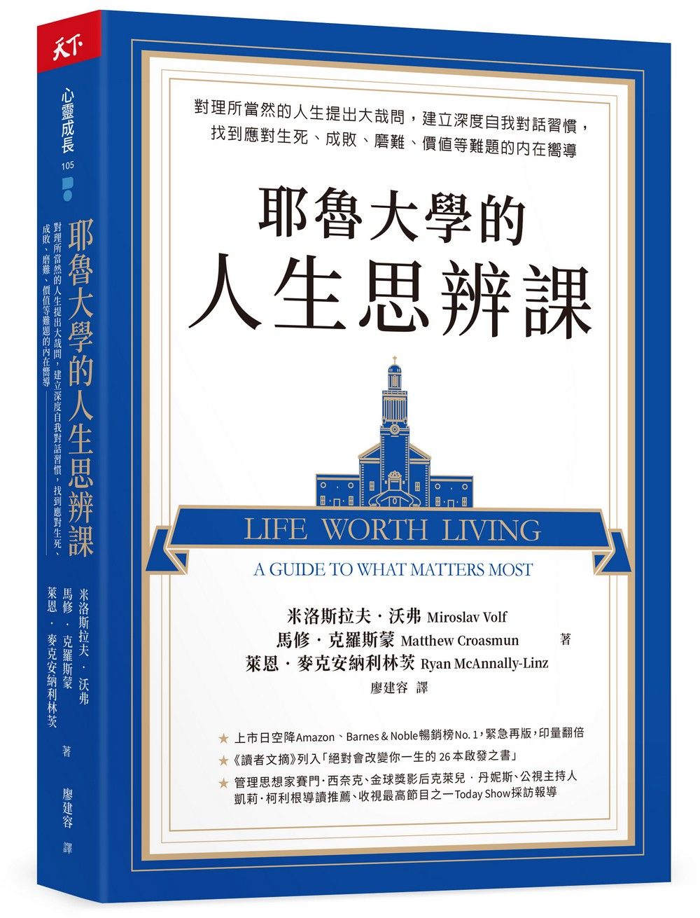 耶魯大學的人生思辨課: 對理所當然的人生提出大哉問, 建立深度自我對話習慣, 找到應對生死、成敗、磨難、價值等難題的內在嚮導