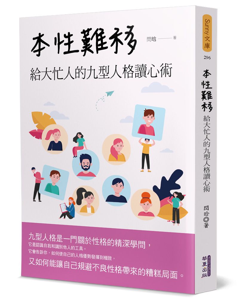 本性難移: 給大忙人的九型人格讀心術