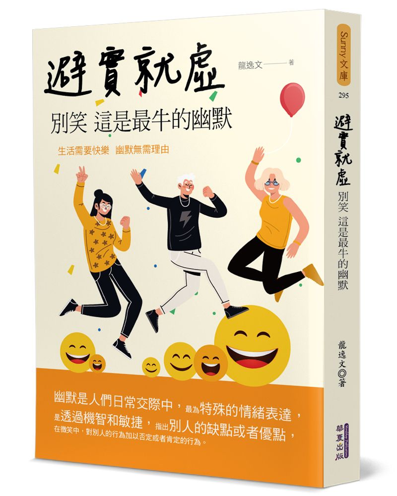 避實就虛: 別笑 這是最牛的幽默