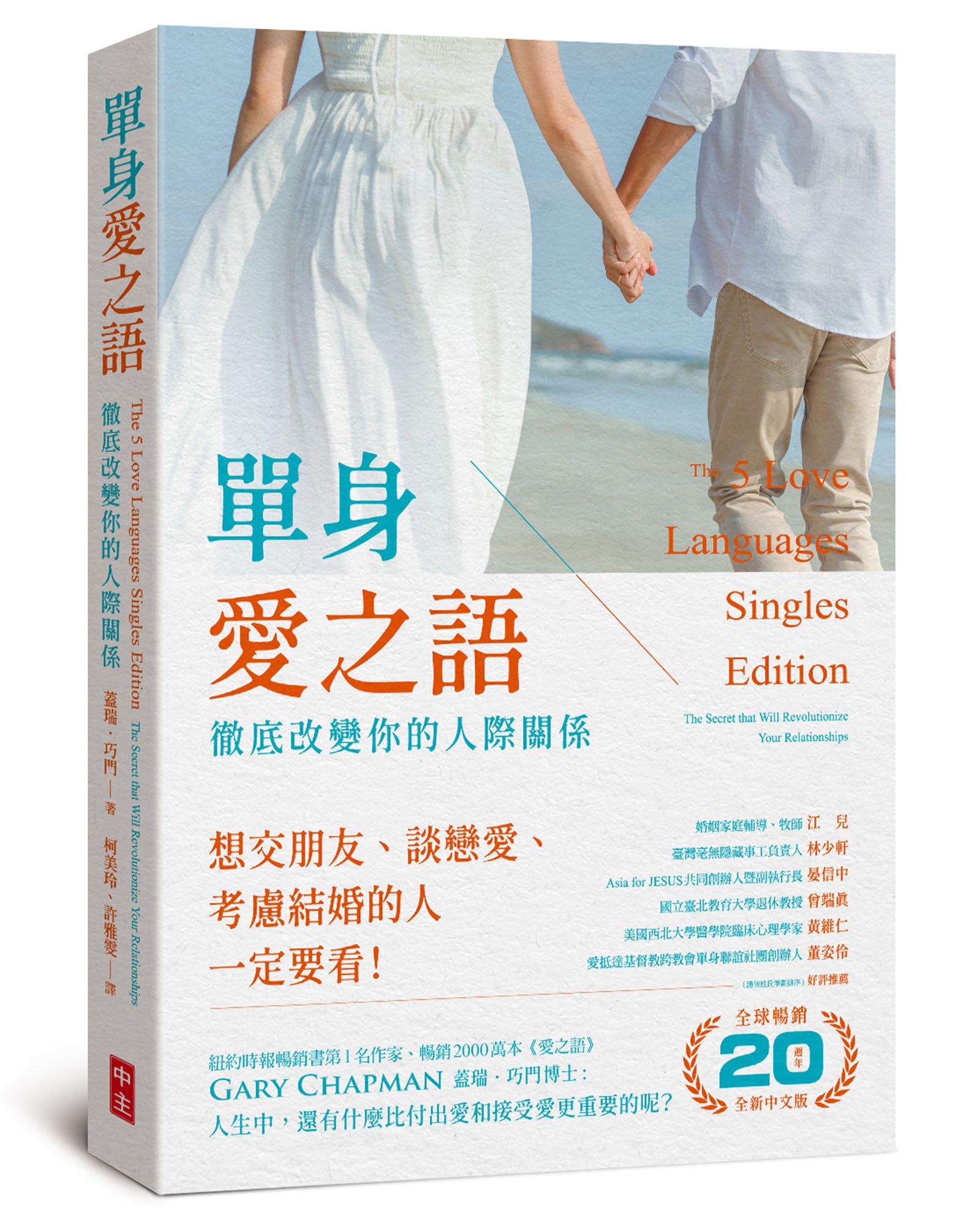 單身愛之語: 徹底改變你的人際關係 (全球暢銷20週年全新中文版)