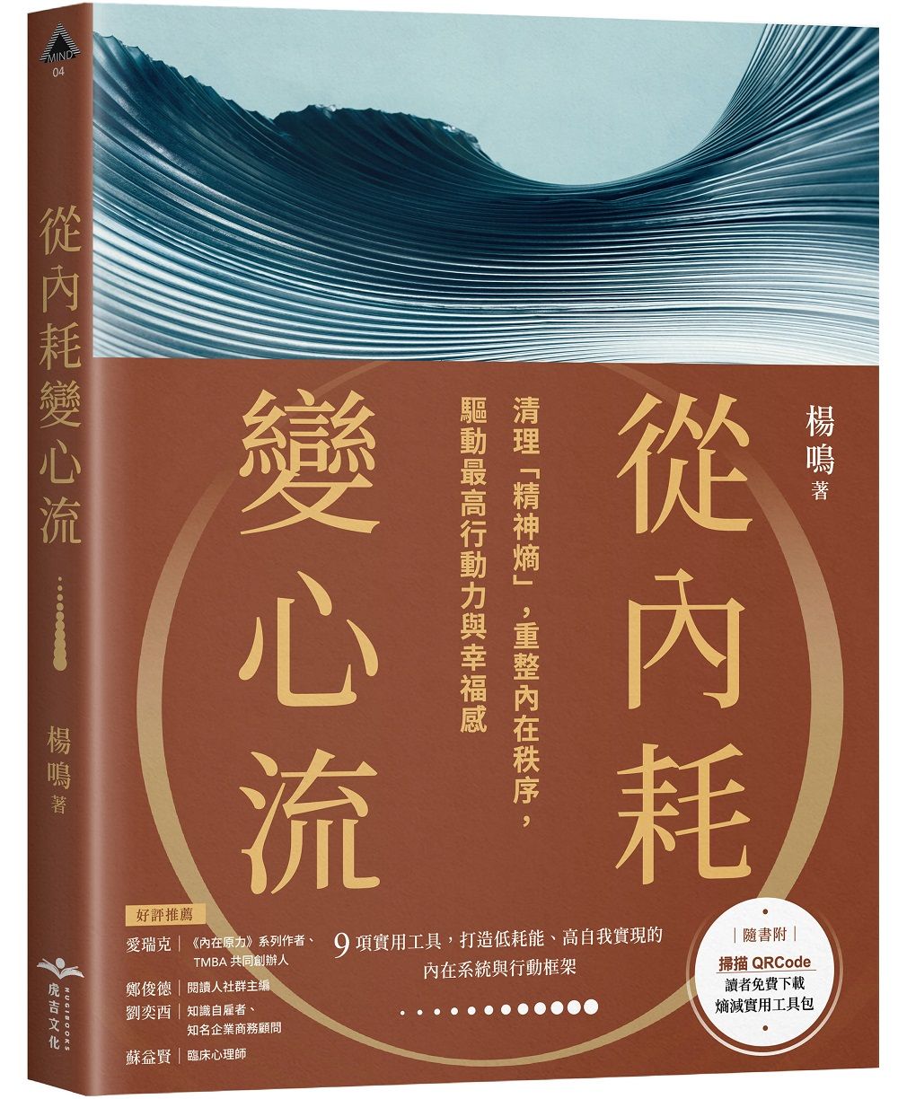 從內耗變心流: 清理精神熵, 重整內在秩序, 驅動最高行動力與幸福感 (附QRCode)