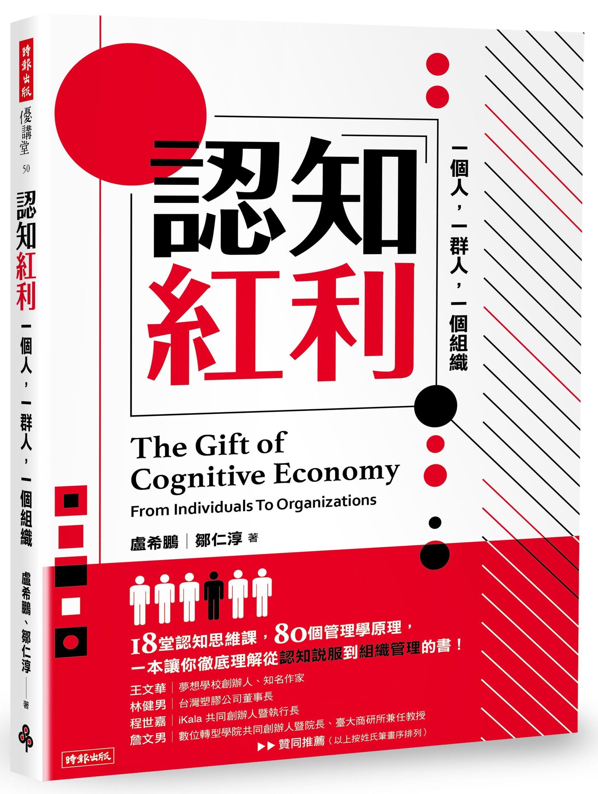 認知紅利: 一個人, 一群人, 一個組織