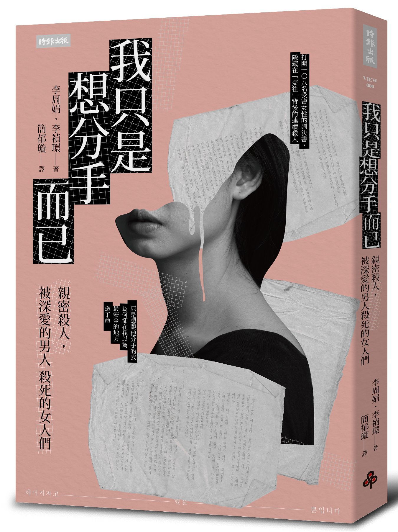 我只是想分手而已: 親密殺人, 被深愛的男人殺死的女人們