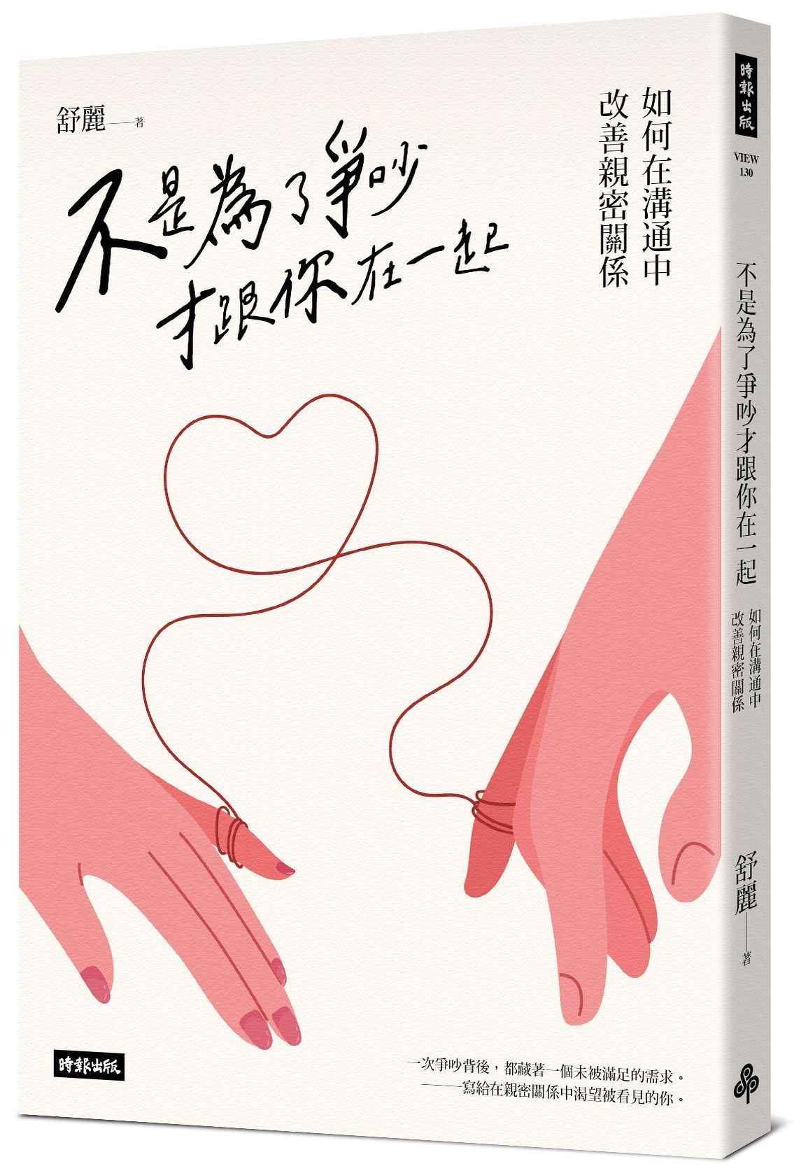 不是為了爭吵才跟你在一起: 如何在溝通中改善親密關係