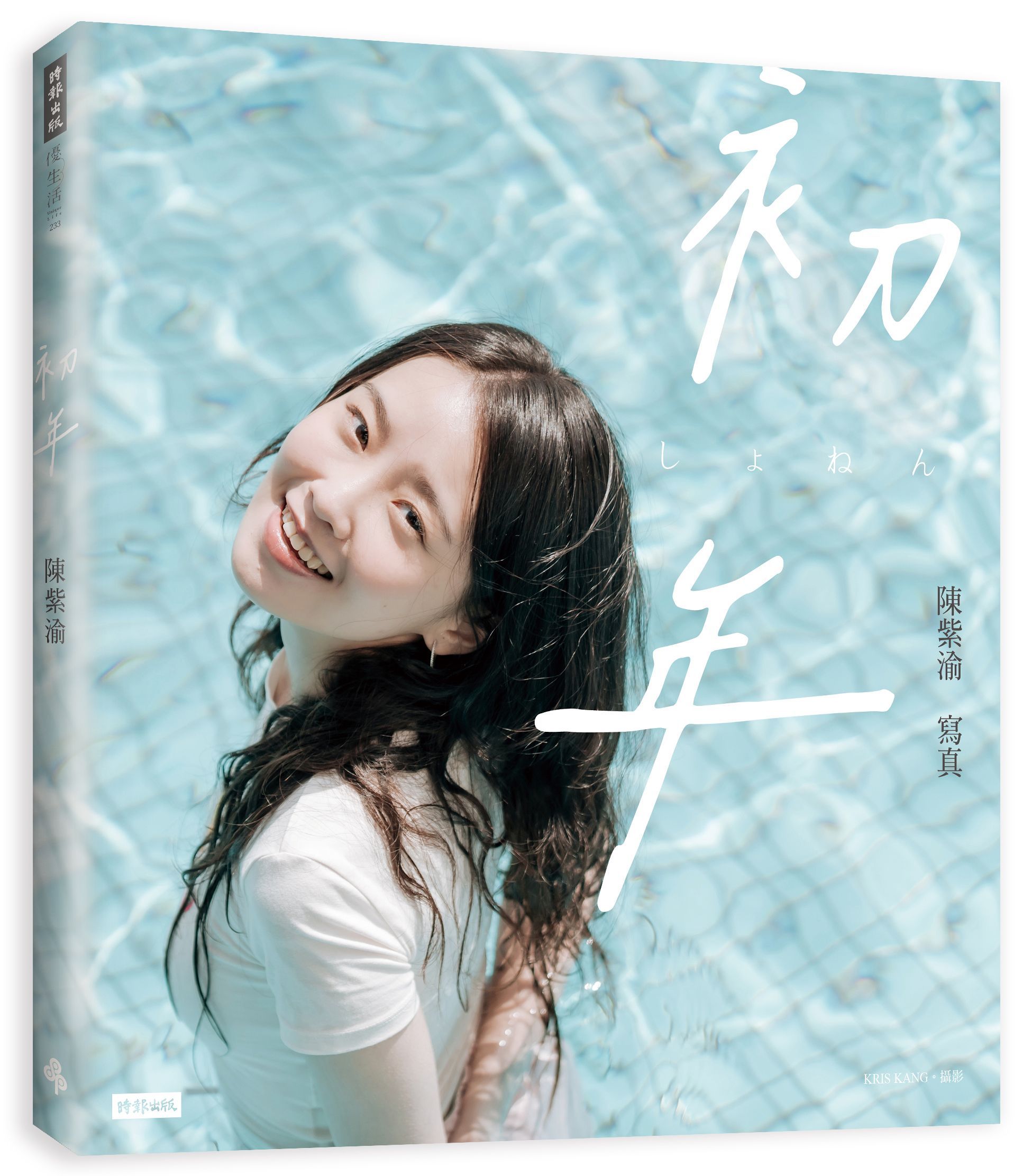 初年: 陳紫渝寫真 (藍調節奏款書衣)