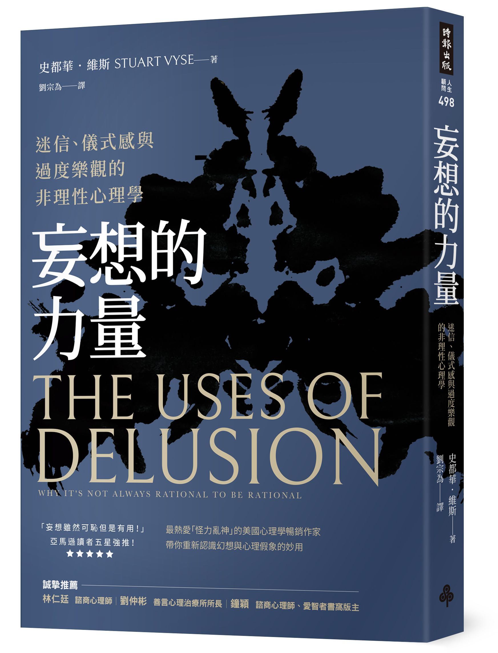 妄想的力量: 迷信、儀式感與過度樂觀的非理性心理學