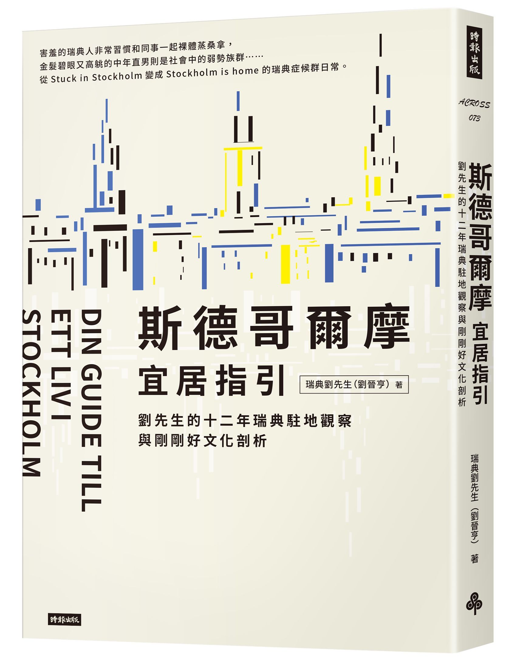 斯德哥爾摩宜居指引: 劉先生的十二年瑞典駐地觀察與剛剛好文化剖析