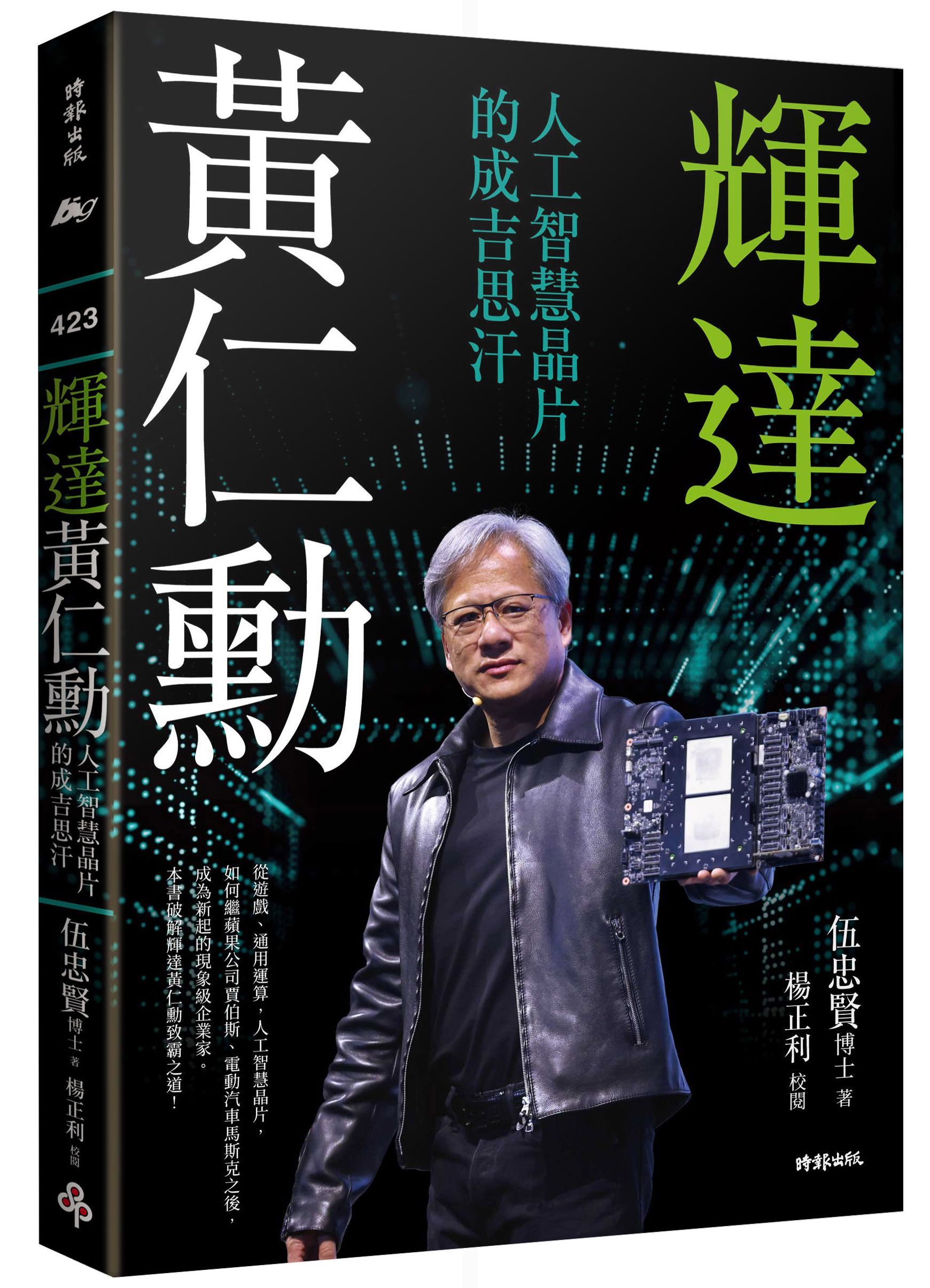 輝達黃仁勳: 人工智慧晶片的成吉思汗
