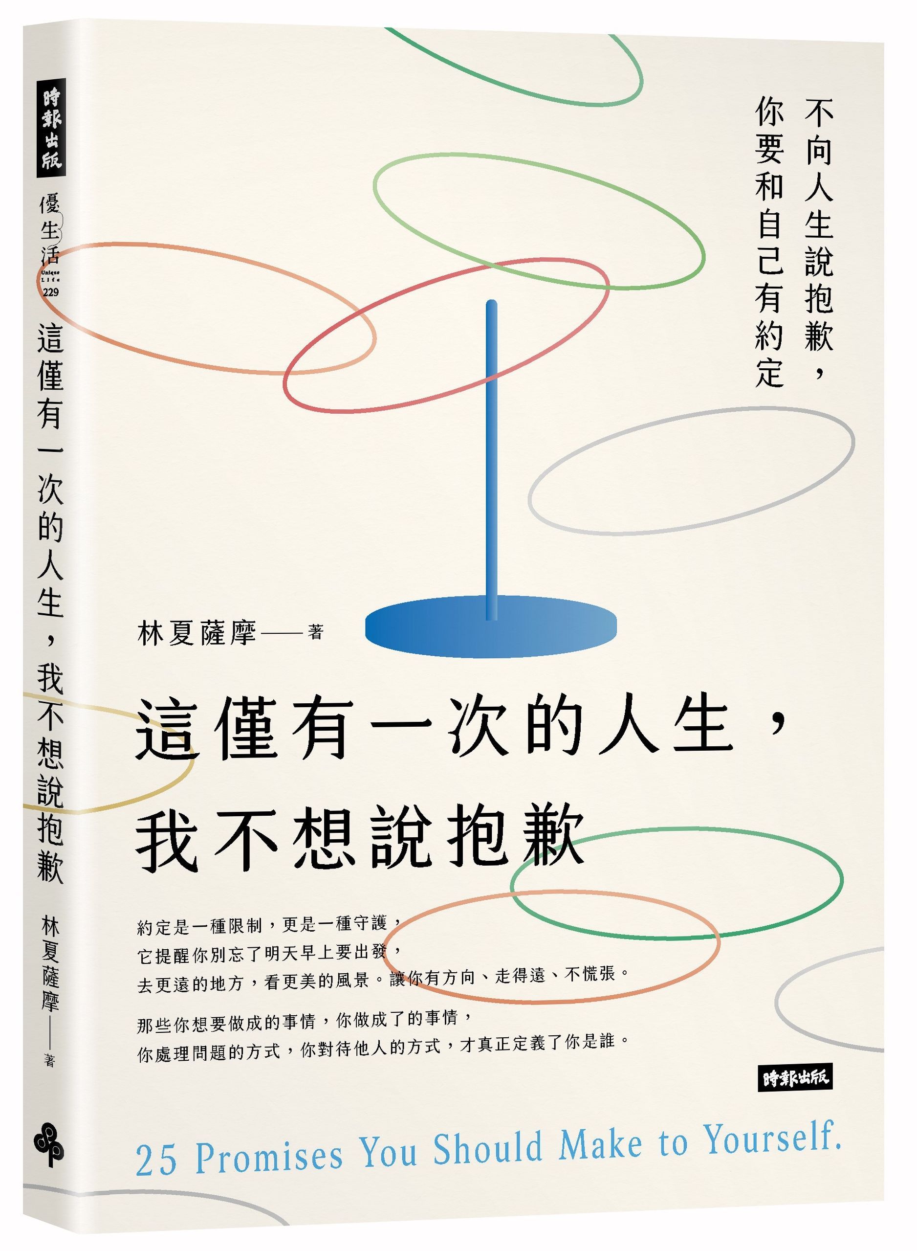 這僅有一次的人生, 我不想說抱歉