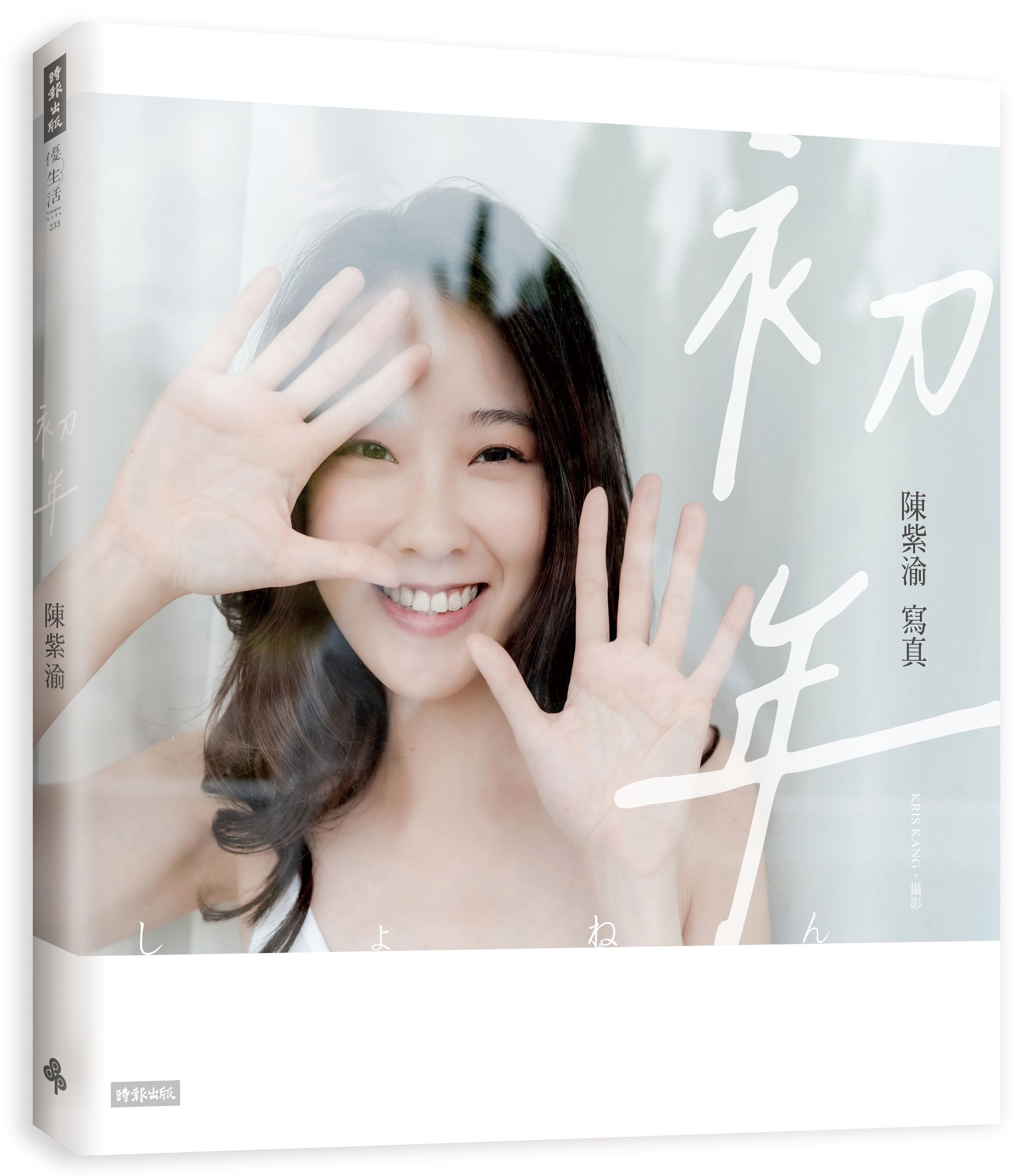 初年: 陳紫渝寫真 (透明夢境款書衣)