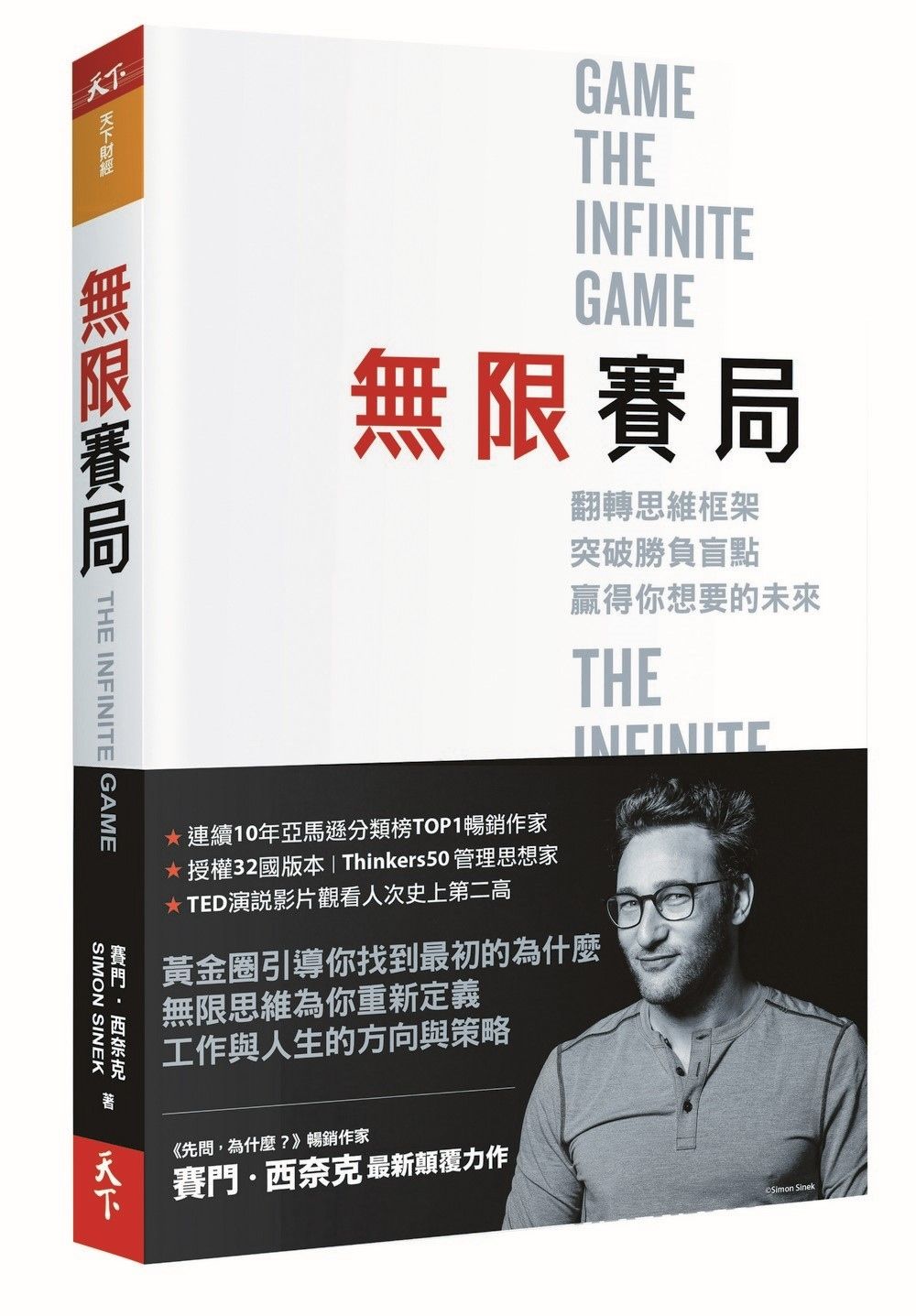 無限賽局: 翻轉思維框架, 突破勝負盲點, 贏得你想要的未來