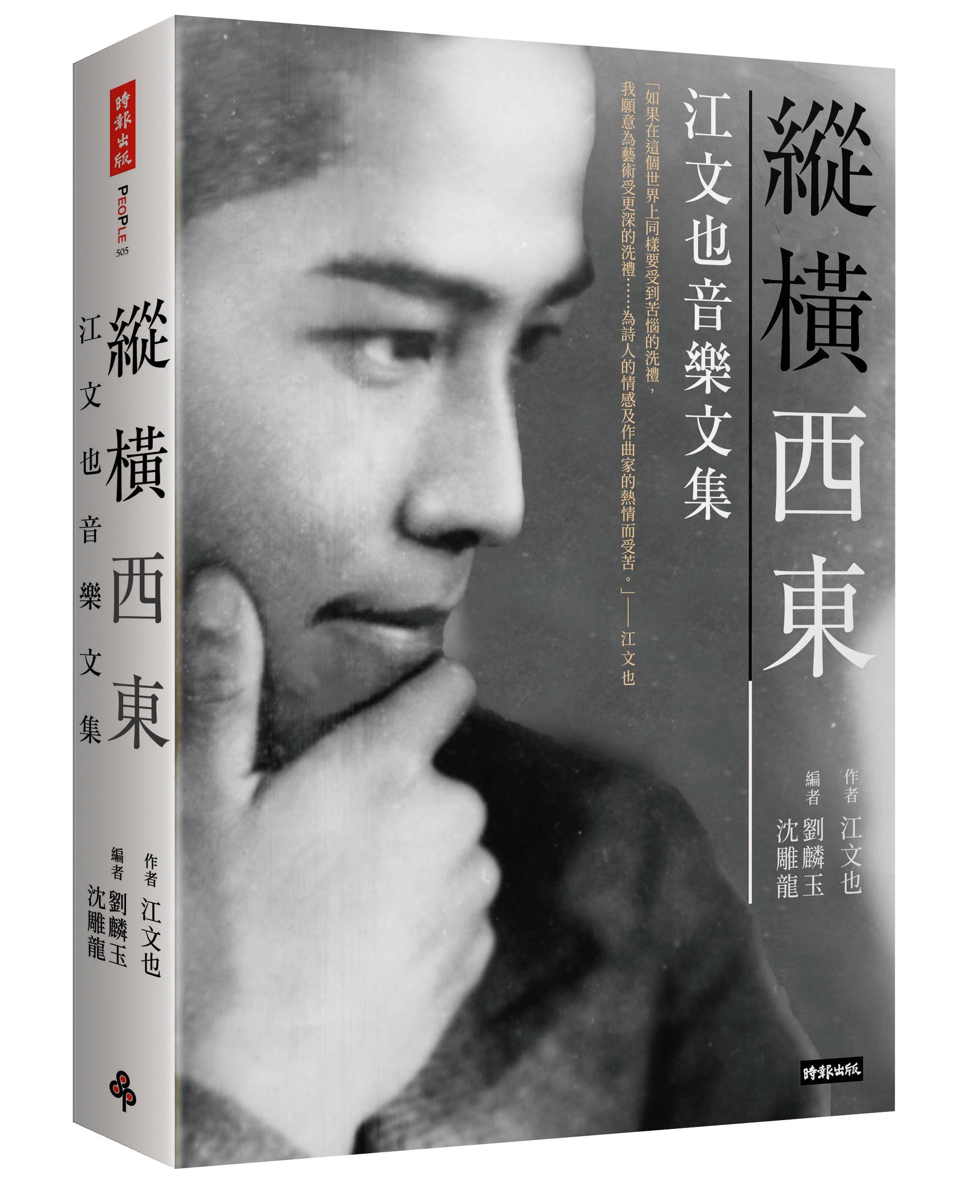縱橫西東: 江文也音樂文集