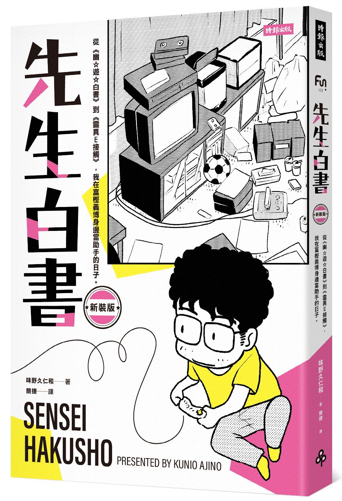 先生白書: 從幽遊白書到靈異E接觸, 我在冨樫義博身邊當助手的日子 (新裝版)