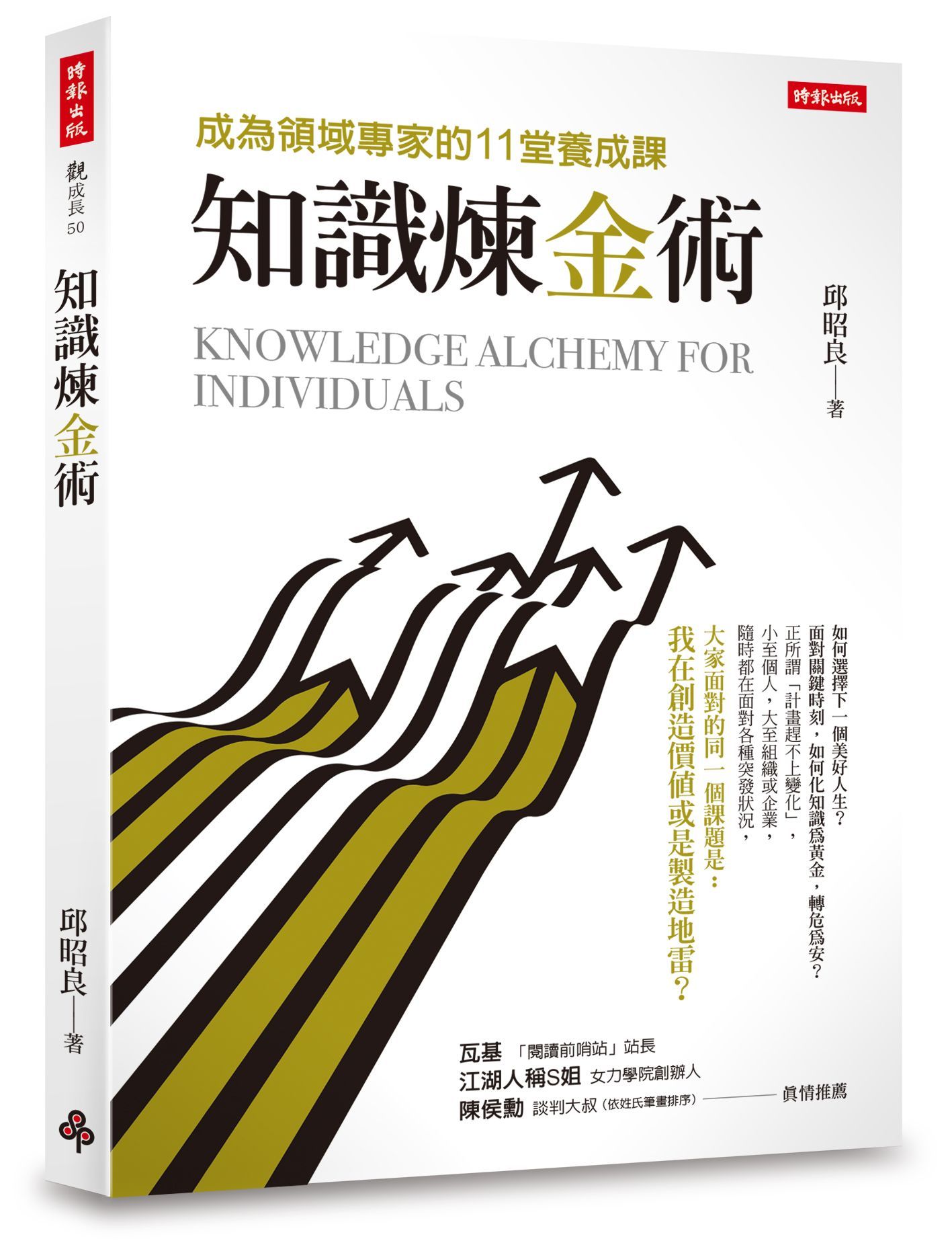 知識煉金術: 成為領域專家的11堂養成課