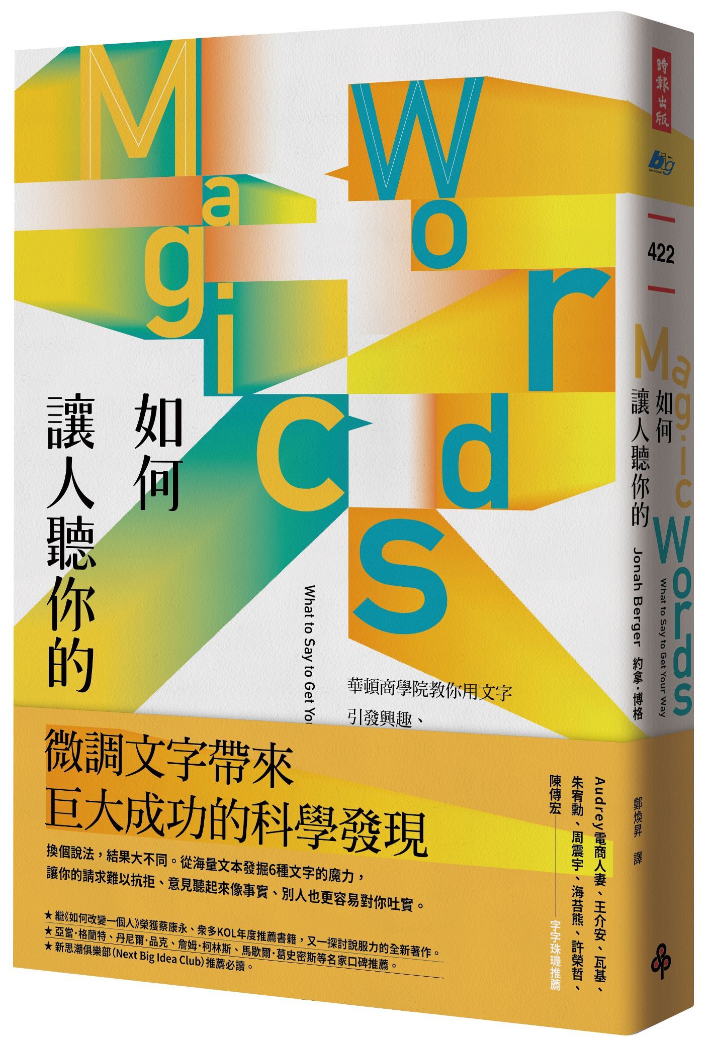 如何讓人聽你的: 華頓商學院教你用文字引發興趣、拉近關係、有效說服