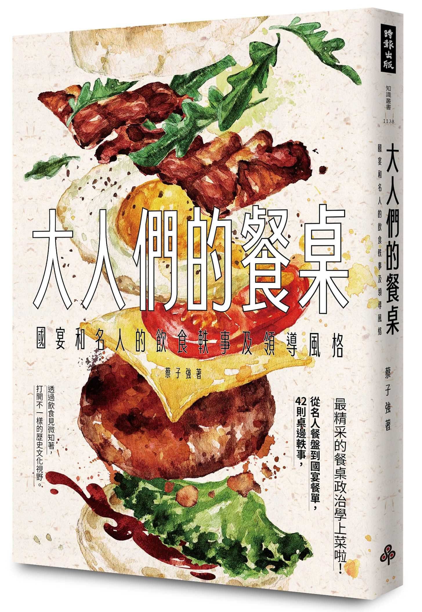 大人們的餐桌: 國宴和名人的飲食軼事及領導風格