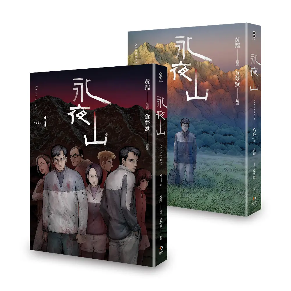 永夜山 1-2 (完/ 2冊合售)