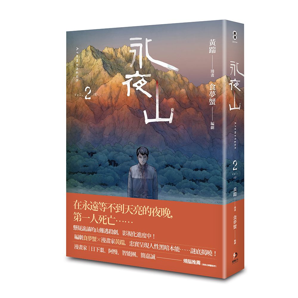 永夜山 2 (完)