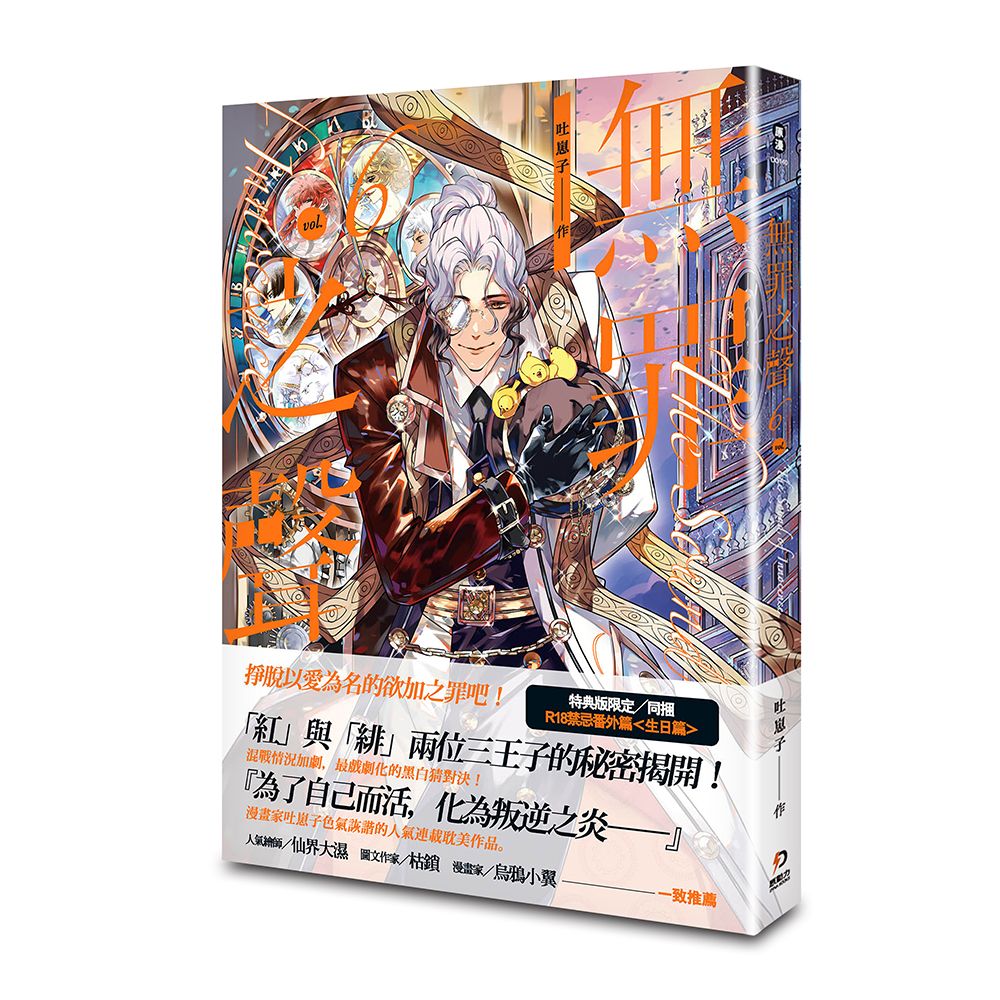 無罪之聲 6 (首刷特典版)