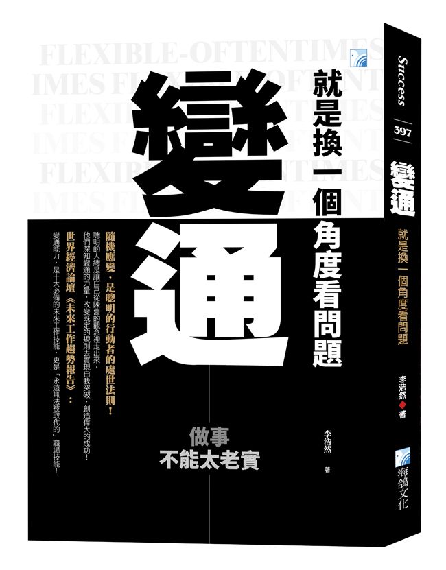 變通, 就是換一個角度看問題