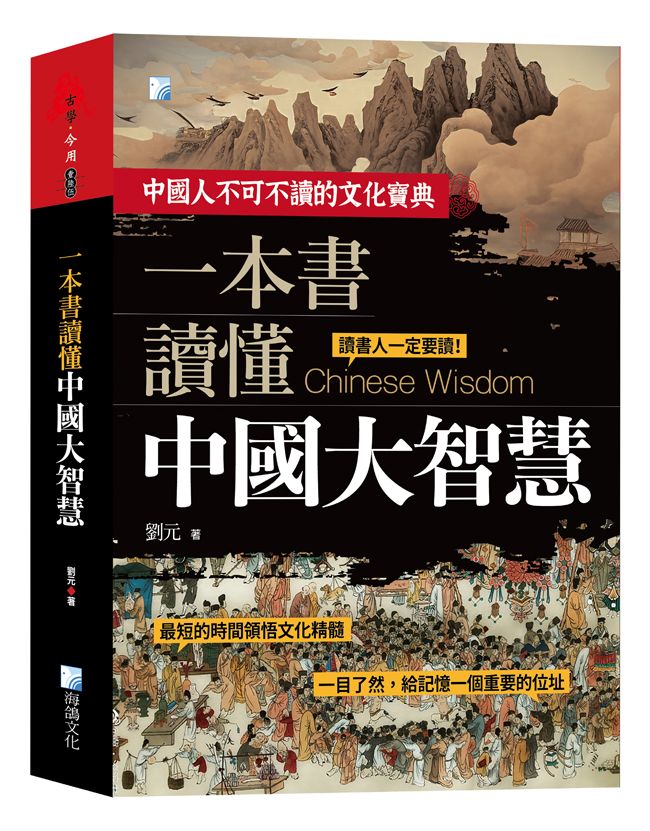 一本書讀懂中國大智慧 (第2版)