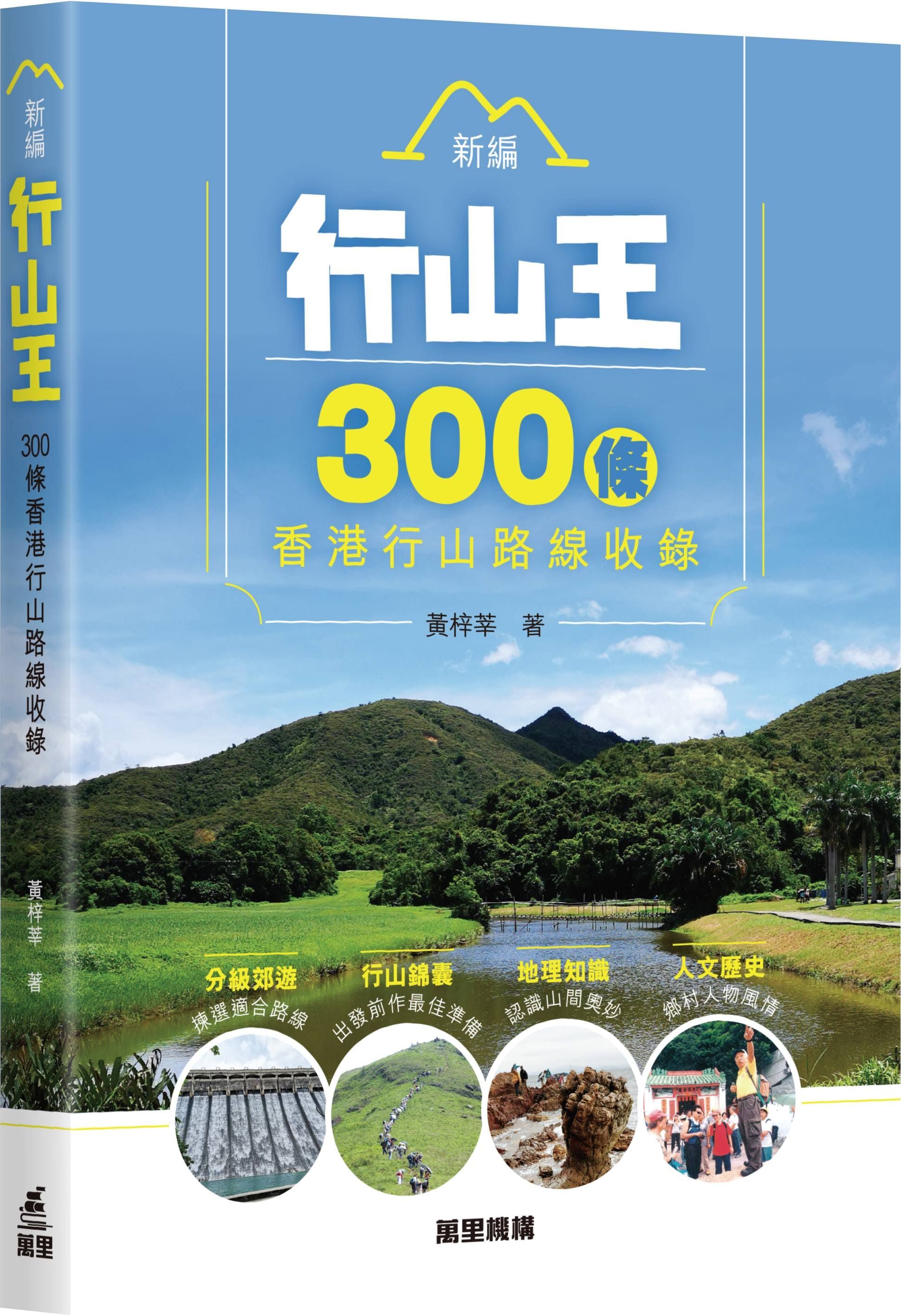新編行山王: 300條香港行山路線收錄
