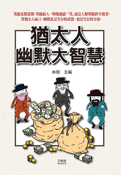 猶太人幽默大智慧