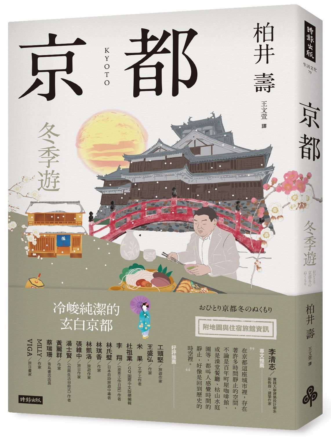 京都: 冬季遊